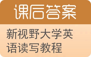 新视野大学英语读写教程4答案 - 封面