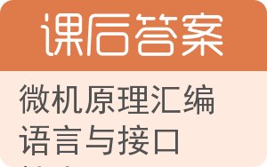 微机原理汇编语言与接口技术答案 - 封面