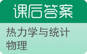 热力学与统计物理答案 - 封面