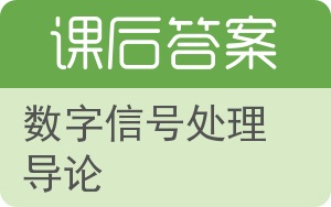 数字信号处理导论答案 - 封面