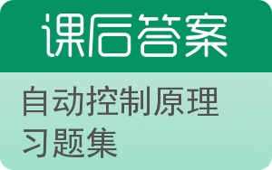 自动控制原理习题集答案 - 封面