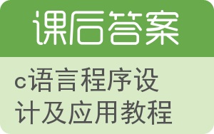 c语言程序设计及应用教程答案 - 封面