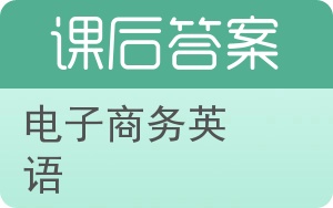 电子商务英语答案 - 封面