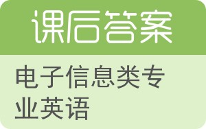 电子信息类专业英语答案 - 封面