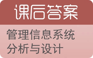 管理信息系统分析与设计答案 - 封面