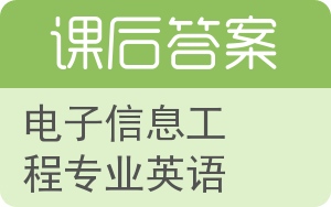 电子信息工程专业英语答案 - 封面