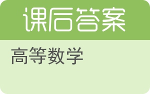 高等数学答案 - 封面