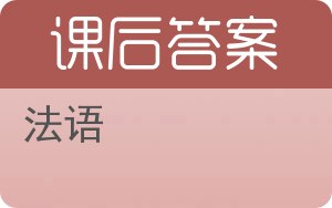 法语答案 - 封面
