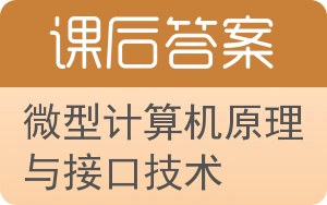 微型计算机原理与接口技术第二版答案 - 封面