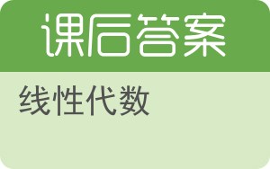 线性代数第三版答案 - 封面