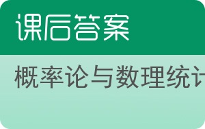 概率论与数理统计答案 - 封面