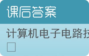 计算机电子电路技术答案 - 封面