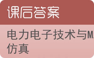 电力电子技术与MATLAB仿真答案 - 封面