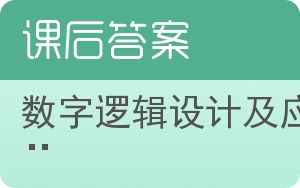 数字逻辑设计及应用答案 - 封面