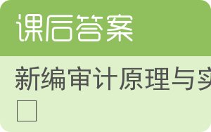 新编审计原理与实务答案 - 封面