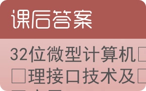32位微型计算机原理接口技术及其应用答案 - 封面