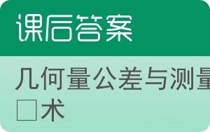 几何量公差与测量技术答案 - 封面