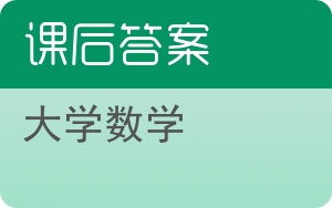 大学数学答案 - 封面