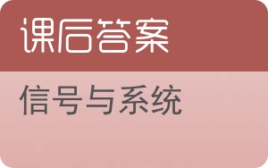 信号与系统答案 - 封面