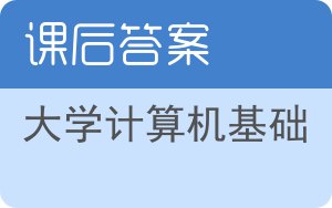 大学计算机基础答案 - 封面