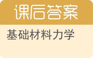 基础材料力学答案 - 封面