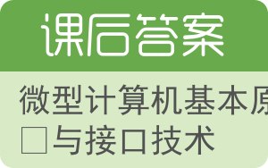 微型计算机基本原理与接口技术答案 - 封面