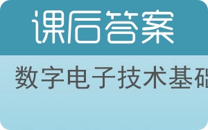 数字电子技术基础第五版答案 - 封面