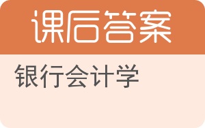 银行会计学答案 - 封面