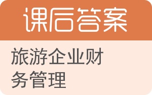 旅游企业财务管理答案 - 封面