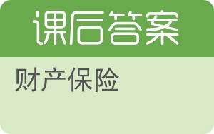 财产保险答案 - 封面