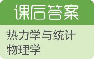 热力学与统计物理学答案 - 封面