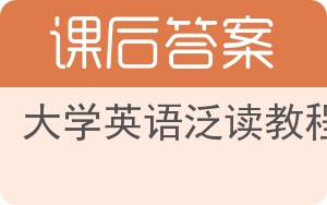 大学英语泛读教程答案 - 封面