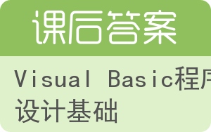Visual Basic程序设计基础答案 - 封面