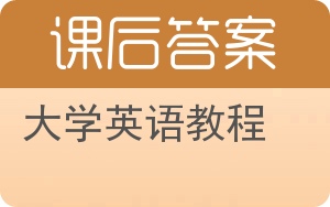 大学英语教程答案 - 封面