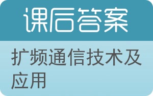 扩频通信技术及应用答案 - 封面