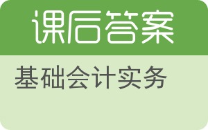 基础会计实务答案 - 封面