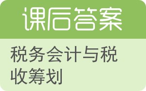 税务会计与税收筹划答案 - 封面