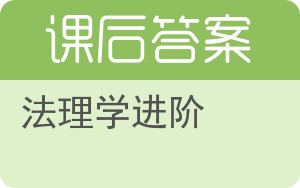 法理学进阶答案 - 封面