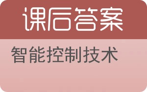 智能控制技术答案 - 封面