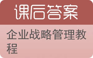 企业战略管理教程答案 - 封面