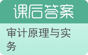 审计原理与实务答案 - 封面