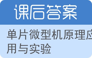 单片微型机原理应用与实验答案 - 封面