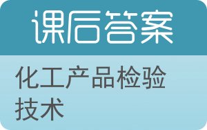 化工产品检验技术答案 - 封面