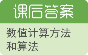 数值计算方法和算法答案 - 封面
