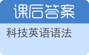 科技英语语法答案 - 封面