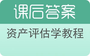 资产评估学教程答案 - 封面