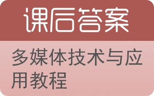 多媒体技术与应用教程答案 - 封面