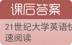 21世纪大学英语快速阅读答案 - 封面