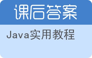 Java实用教程答案 - 封面