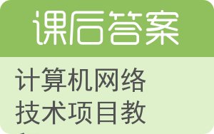 计算机网络技术项目教程答案 - 封面